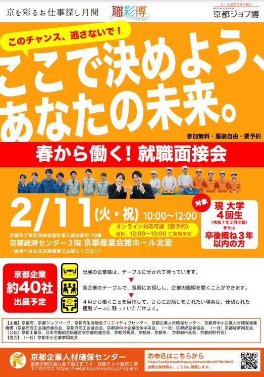 20250211_京都府_春から働く企業面接会