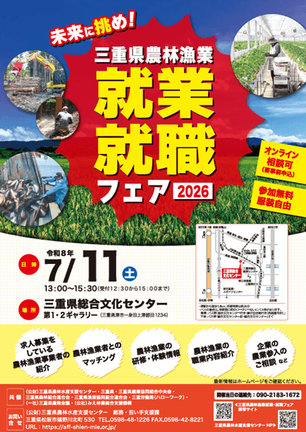 20260711_三重県_三重県農林漁業就業・就職フェア