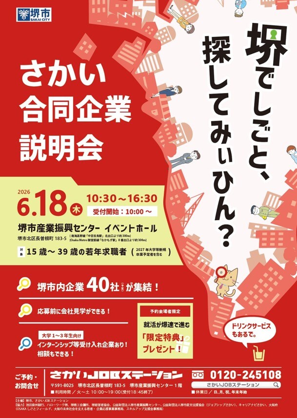 20260618_大阪府_さかい合同企業説明会