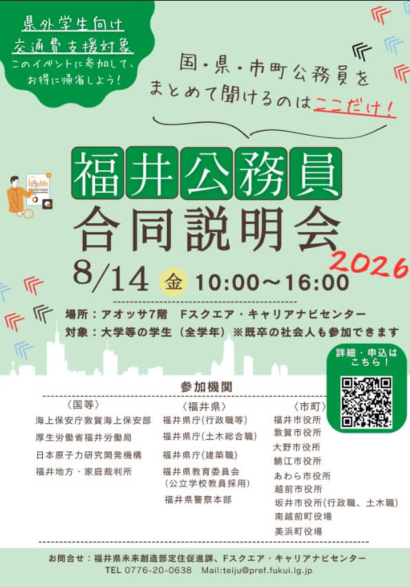 20260814_福井県_福井公務員合同説明会2026