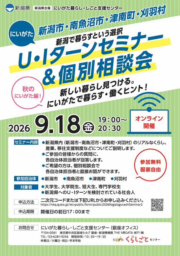 20260918_新潟県_にいがたU・Iターンセミナー＆個別相談会（新潟市・南魚沼市・津南町・刈羽村）
