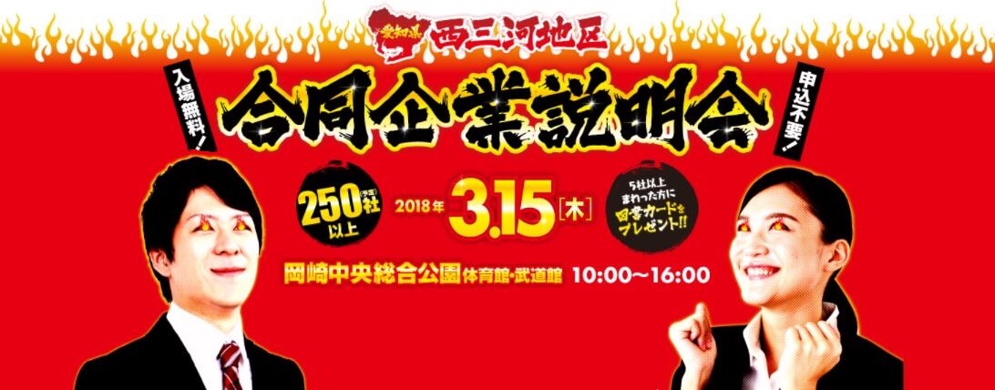 20180315_愛知県_西三河地区合同企業説明会
