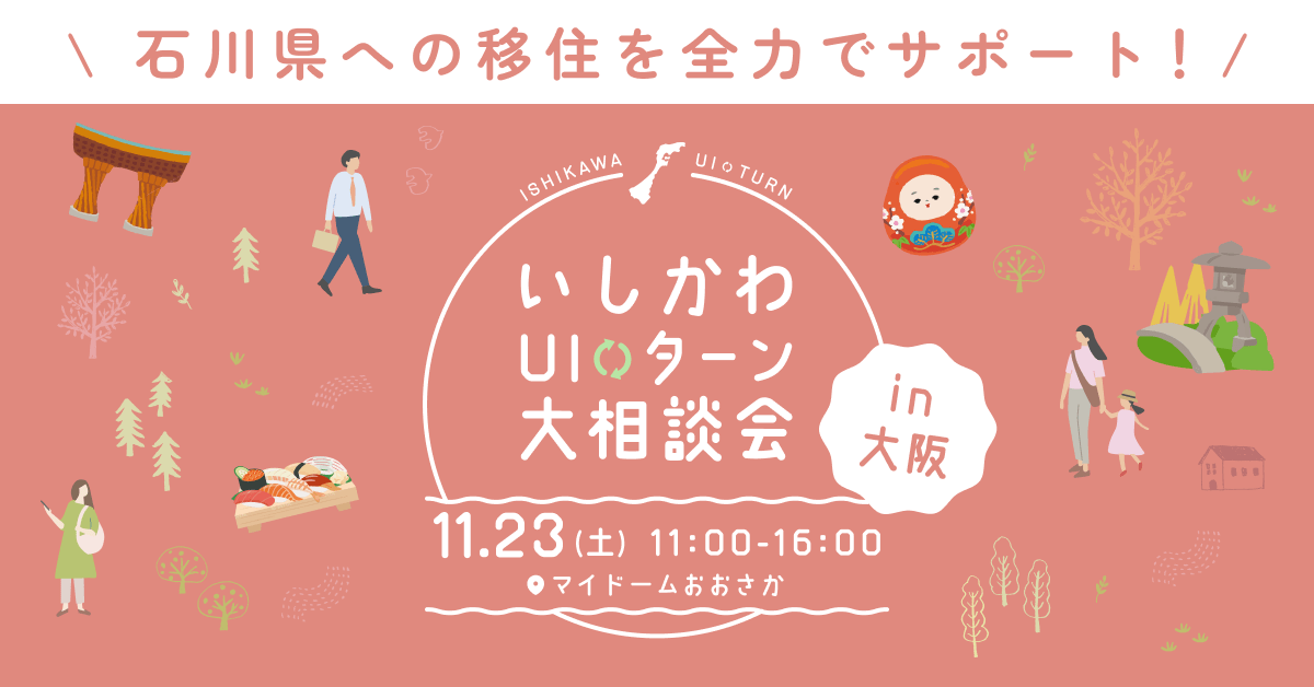 石川_1123_大阪相談会