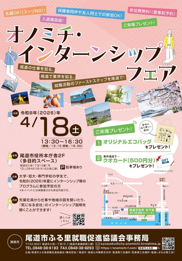 20260416_広島県_オノミチインターンシップフェア
