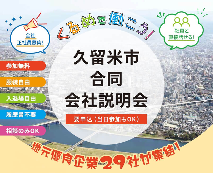 20260909_福岡県_久留米市合同会社説明会