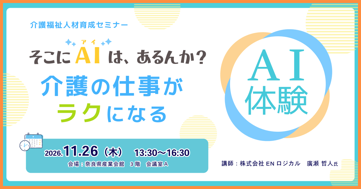 20261126_奈良県_【介護福祉人材育成セミナー】そこにAI（アイ）はあるんか？介護の仕事がラクになるAI体験