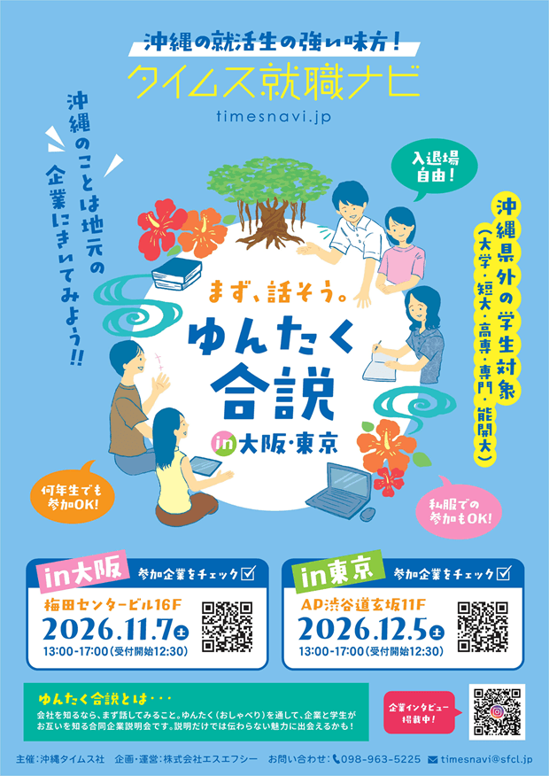 20261107_沖縄県_ゆんたく合説in大阪