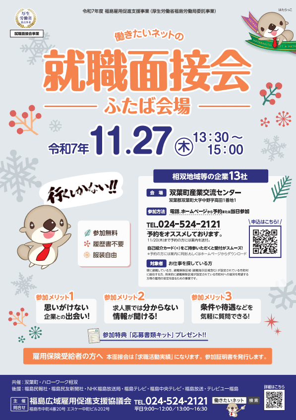 福島県_1127_就職面接会