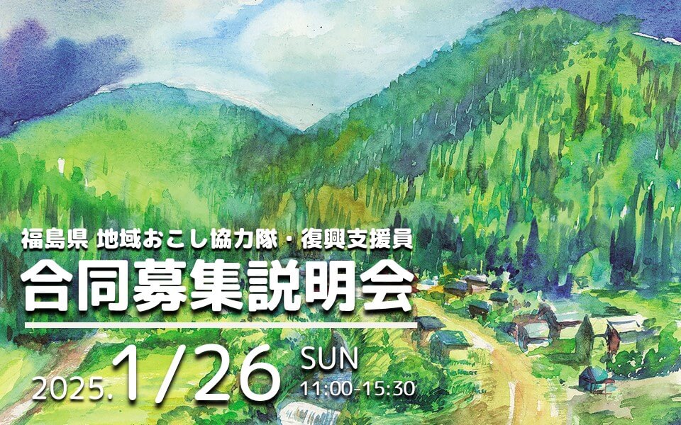 福島県_0126_合同募集説明会