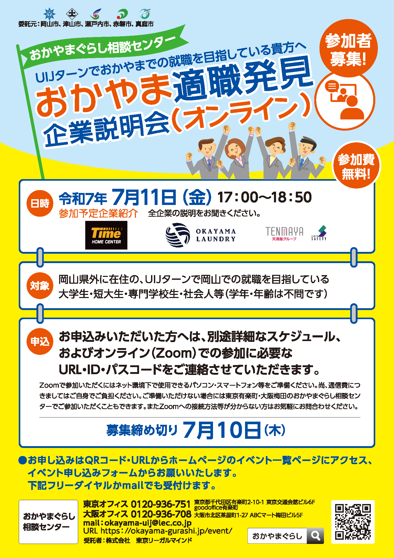20250711_岡山県_おかやま適職発見企業説明会