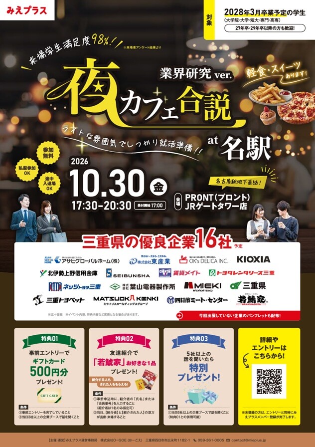 20261030_三重県_夜カフェ合説at名駅