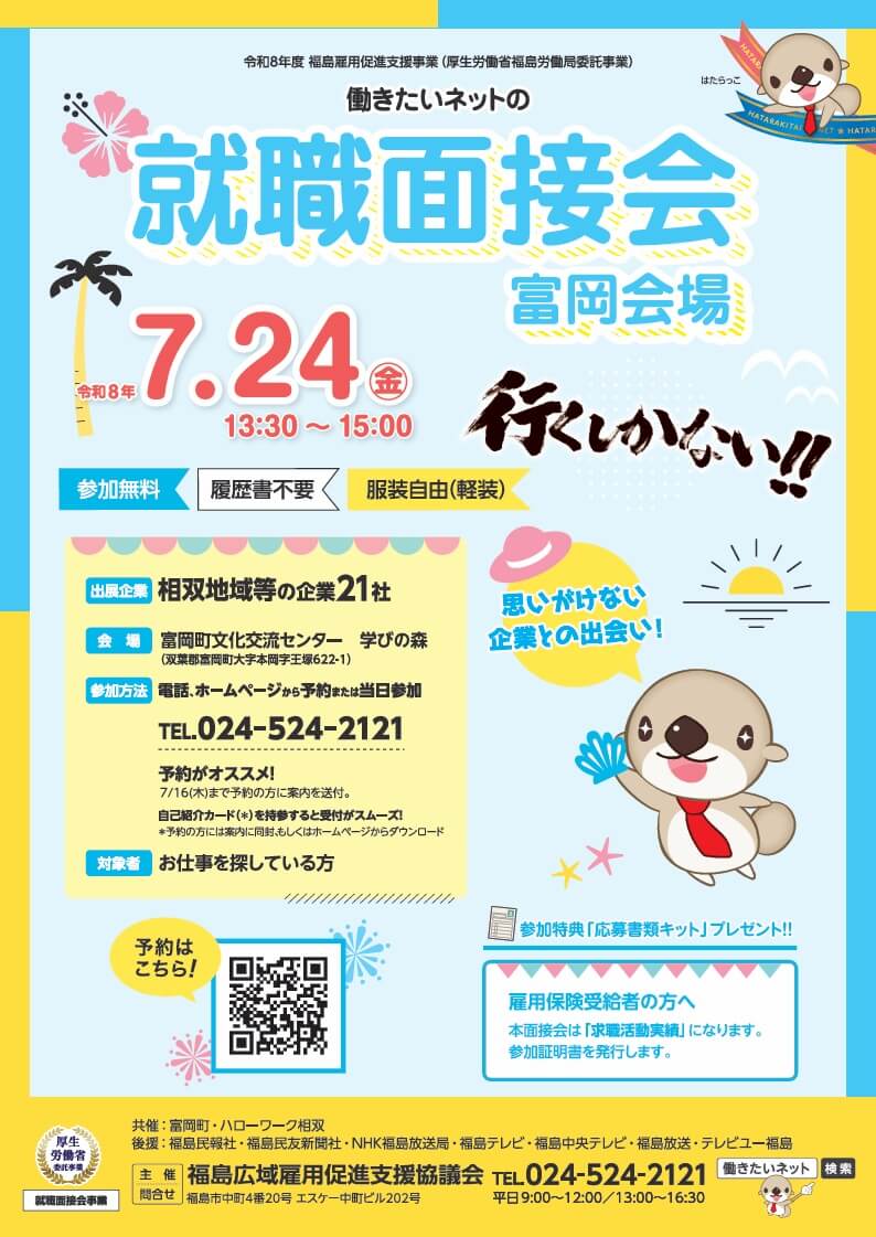 20260724_福島県_働きたいネットの就職面接会(富岡会場)