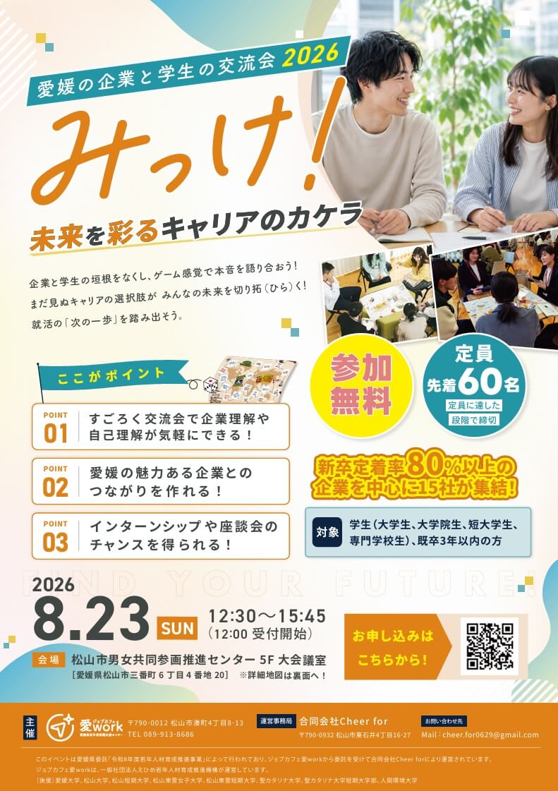 20260823_愛媛県_みっけ!〜愛媛の企業と学生の交流会〜