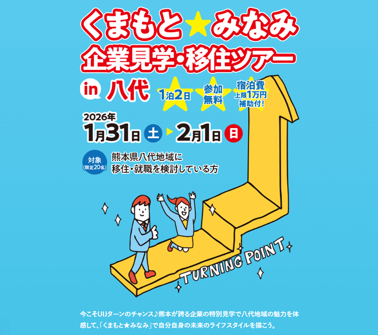 20250131_熊本県_くまもと★みなみ企業見学＆移住ツアー㏌八代