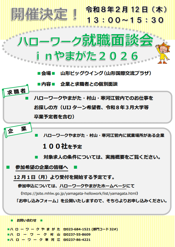 山形県_0212_ハローワーク就職面談会
