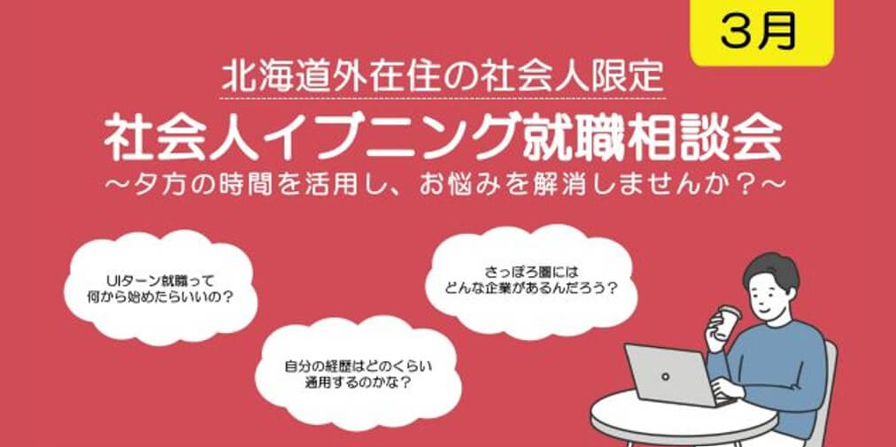 202603_北海道_3月社会人イブニング相談会1