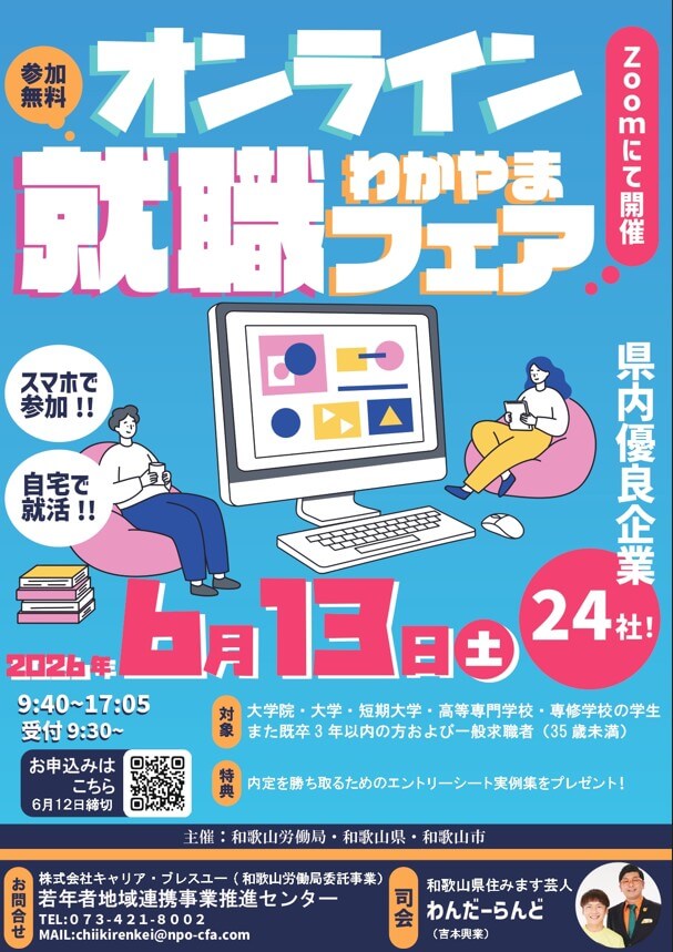 20260613_和歌山県_オンラインわかやま就職フェア