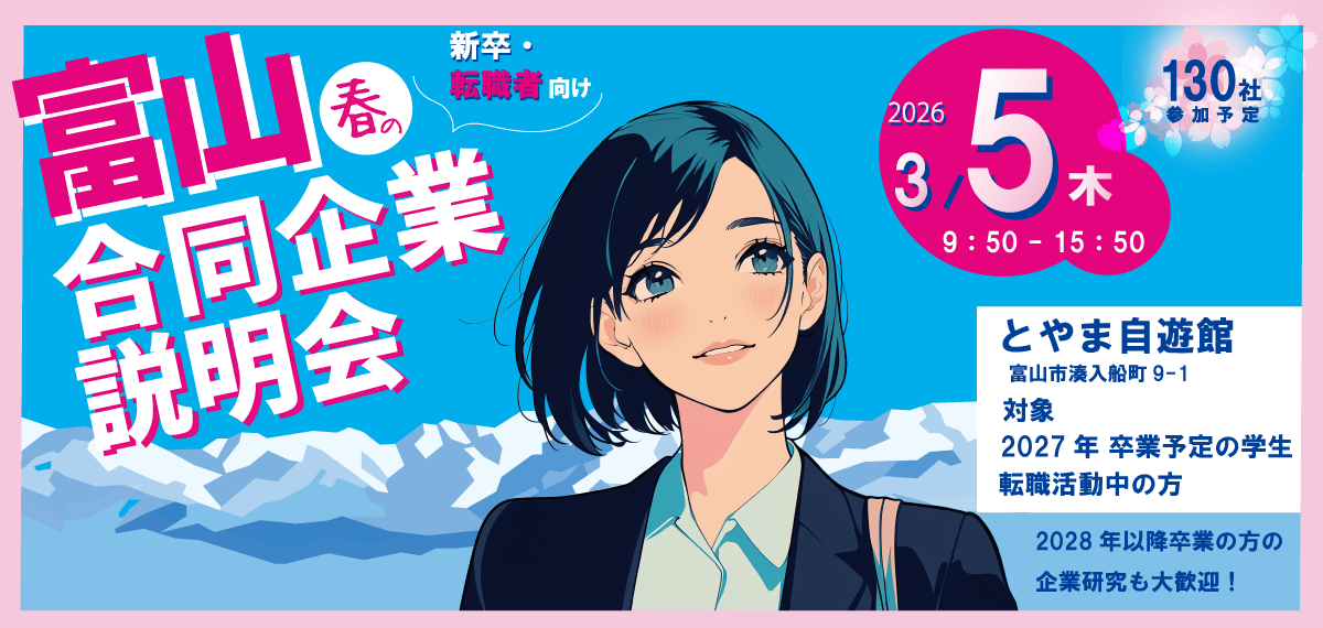 20260305_富山県_春の合同企業説明会7941