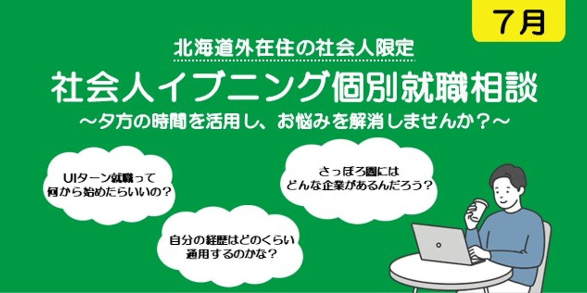 202607_北海道_社会人イブニング就職相談