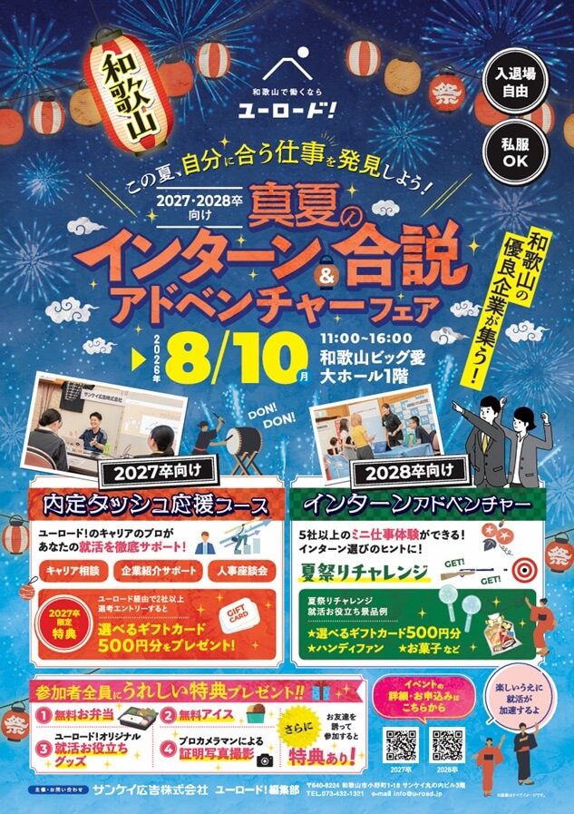 20260810_和歌山県_真夏のインターン&合説アドベンチャーフェア