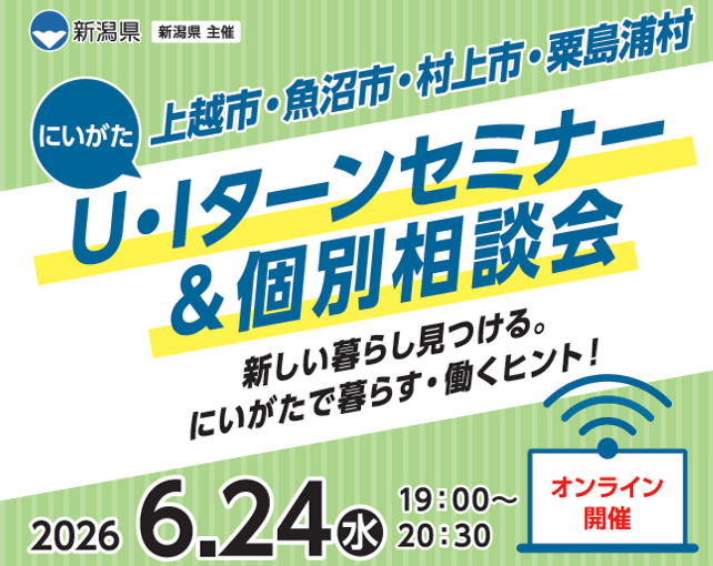 20260624_新潟県_にいがたU・Iターンセミナー&個別相談会【上越市・魚沼市・村上市・粟島浦村】(学生・社会人向け・オンライン開催)