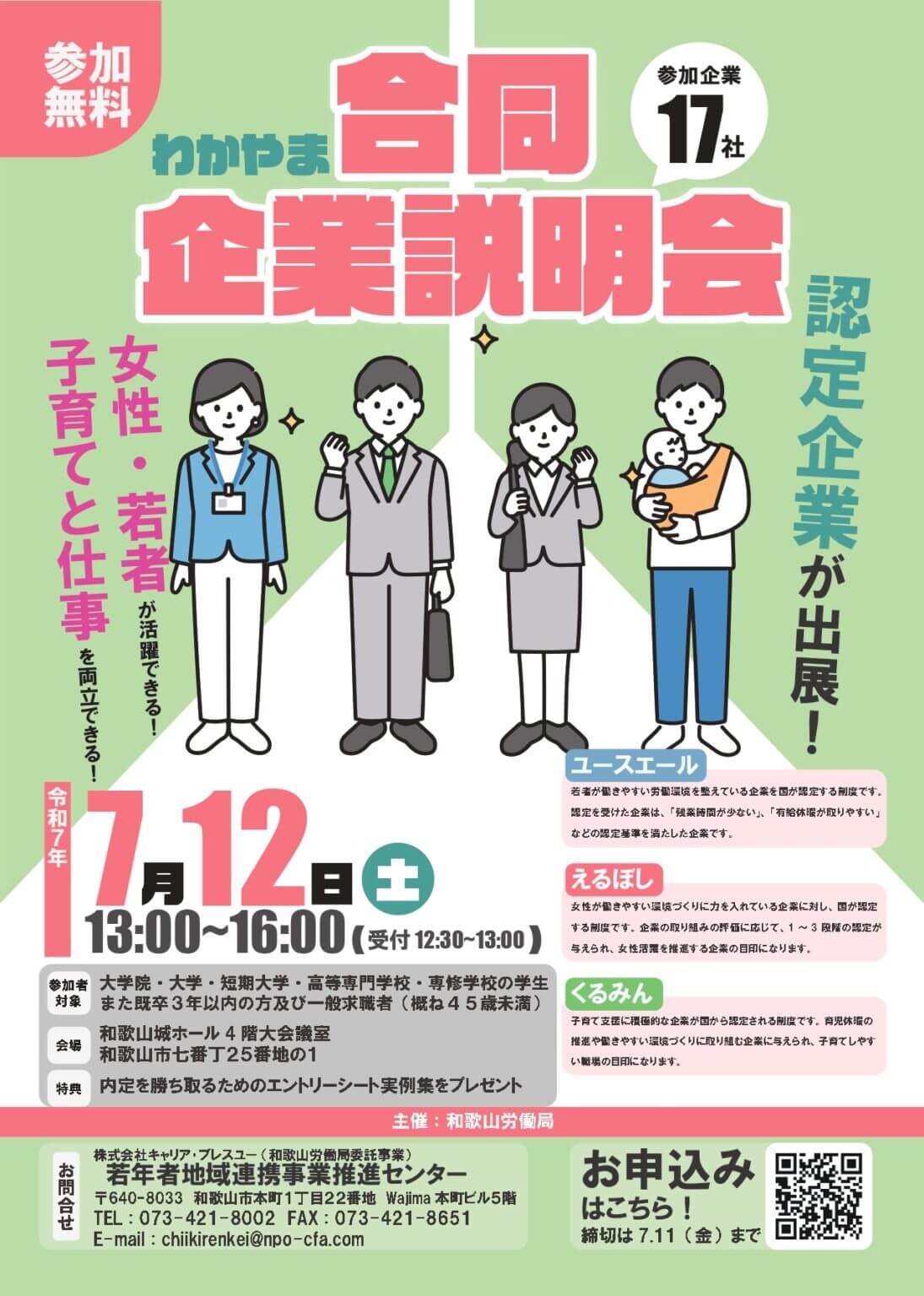 20250712_和歌山県_合同企業説明会