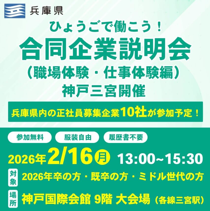 20260216_兵庫県_三宮開催ひょうごで働こう