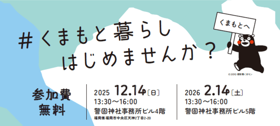 20260214_熊本県_＃くまもと暮らしはじめませんか？