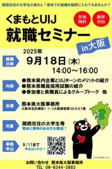 20250918_熊本県_くまもとUIJ就職セミナー1