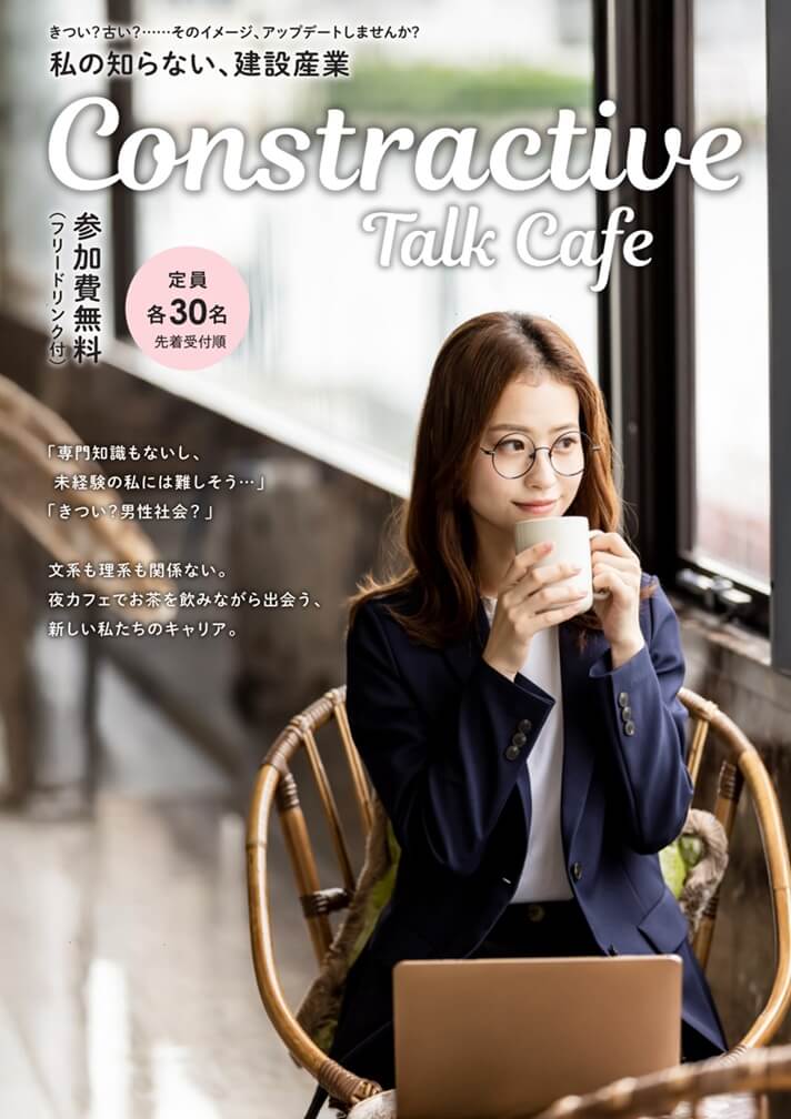 20261124_福岡県_私の知らない、建設産業。Constructive Talk Cafe in ONE FUKUOKA BLDG