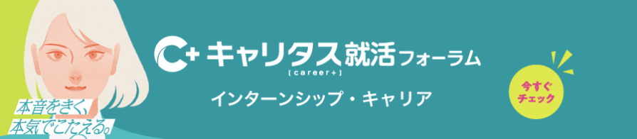 20261017_大阪府_キャリタス就活フォーラム インターンシップ・キャリア