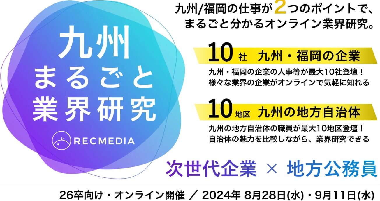 20240911_福岡県_九州まるごと業界研究6684