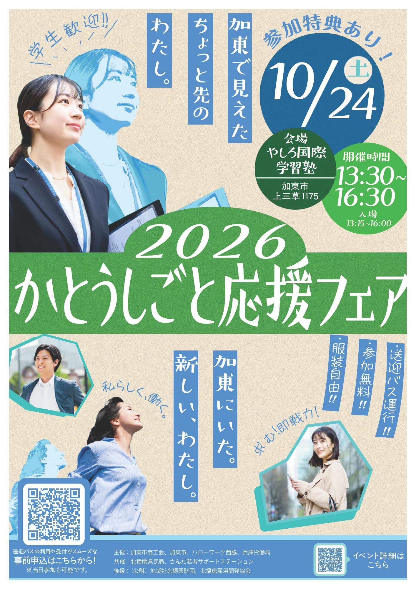 20261024_兵庫県_かとうしごと応援フェア2026
