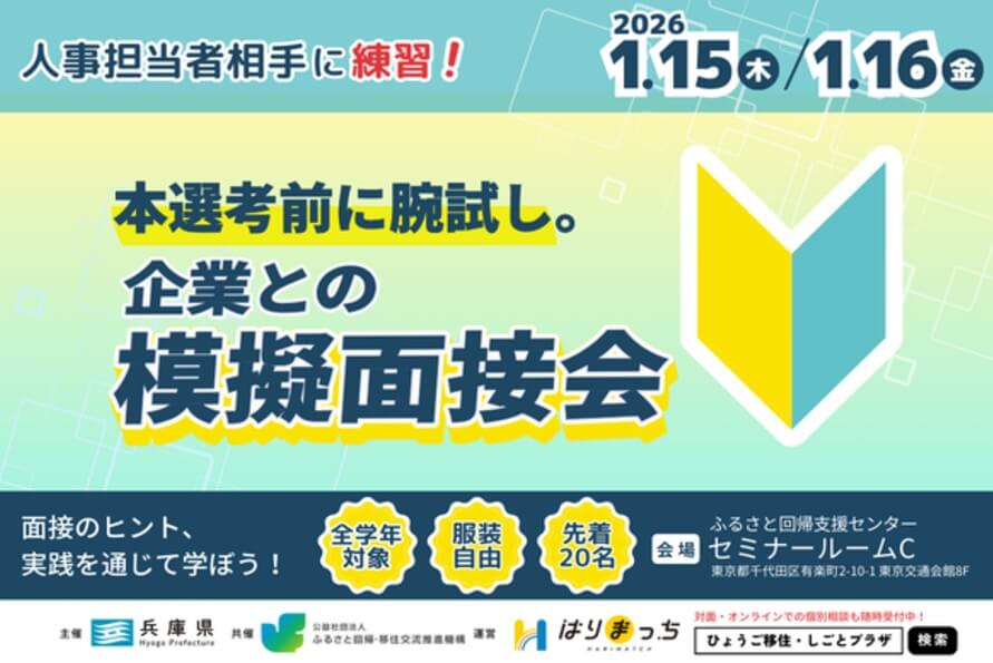 20260115_兵庫県_企業との模擬面接会