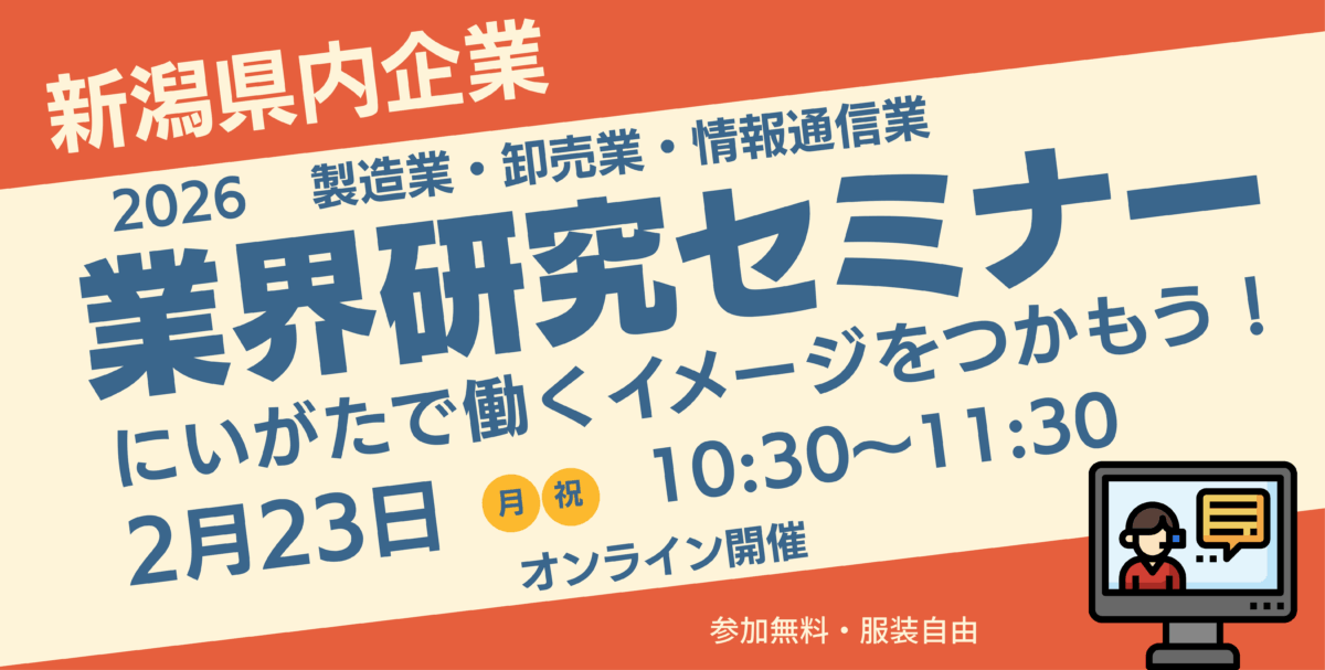 20260223_新潟県_業界研究セミナー8013