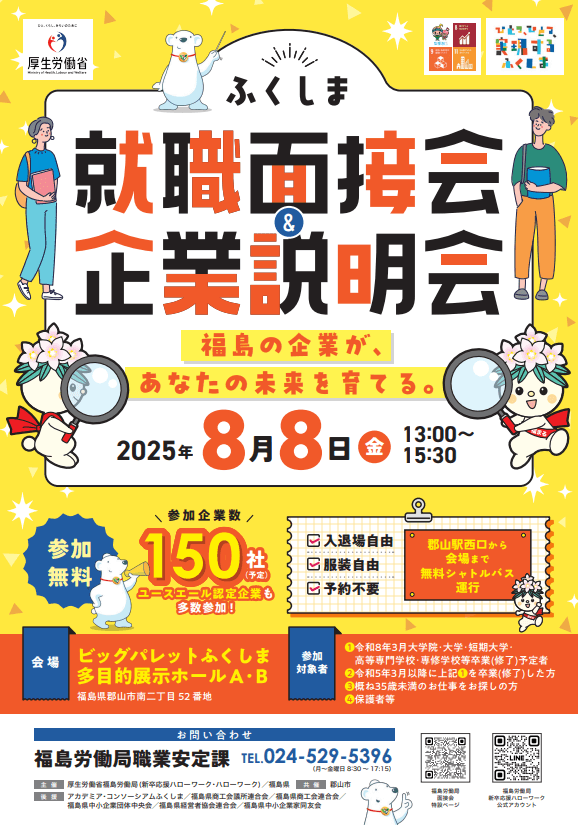 福島県_0808_就職面接会