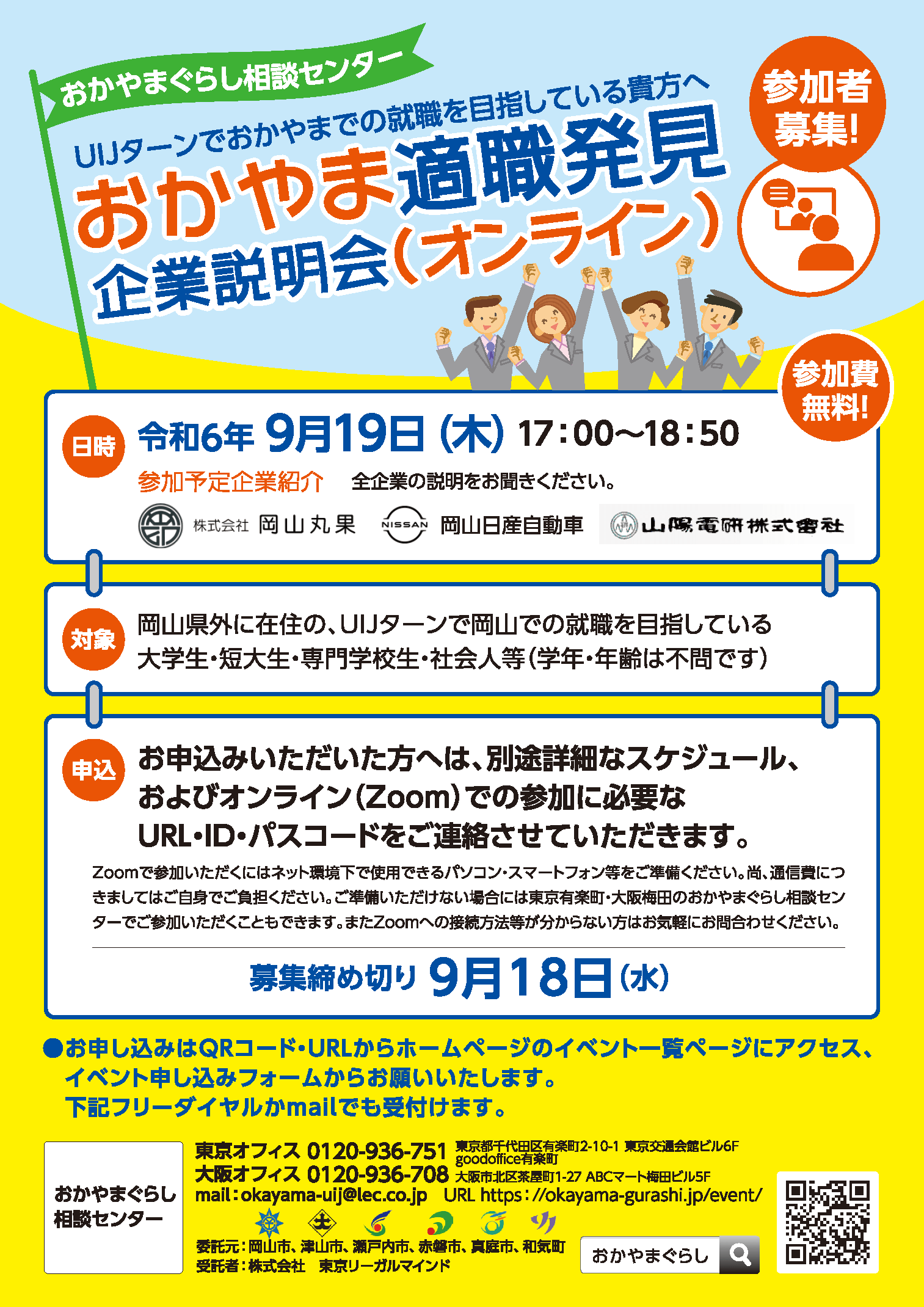 20240919_岡山県_適職発見企業説明会