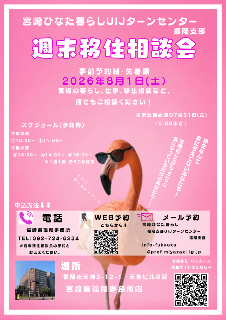 20260801_宮崎県_宮崎県週末移住相談会＠福岡