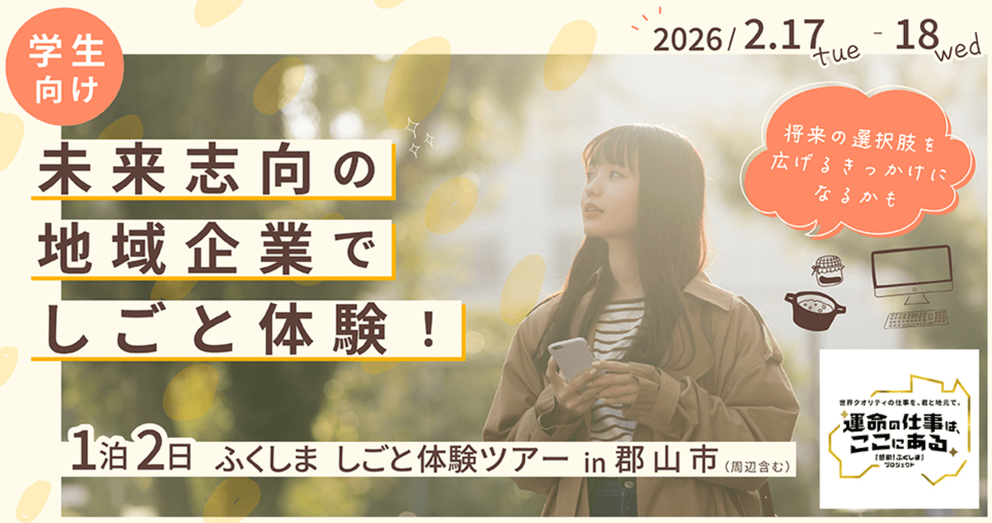 福島県_0217_学生ツアー