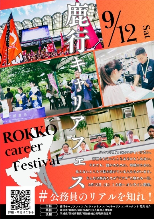 20260912_茨城県_鹿行オンラインキャリアフェス
