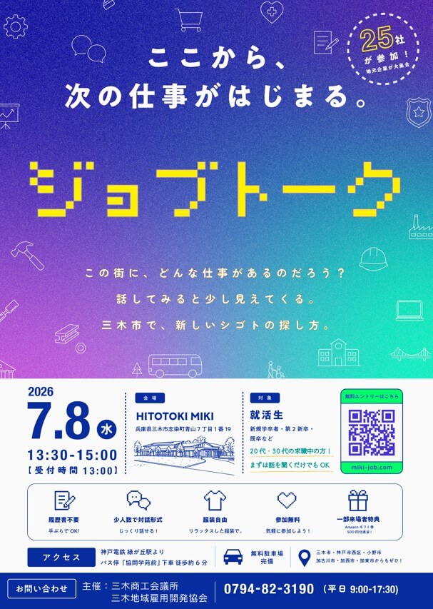 20260708_兵庫県_三木市ジョブトーク