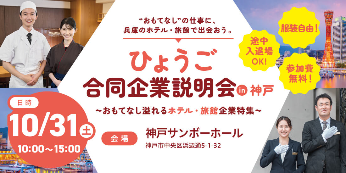 20261031_兵庫県_ひょうご合同企業説明会in神戸