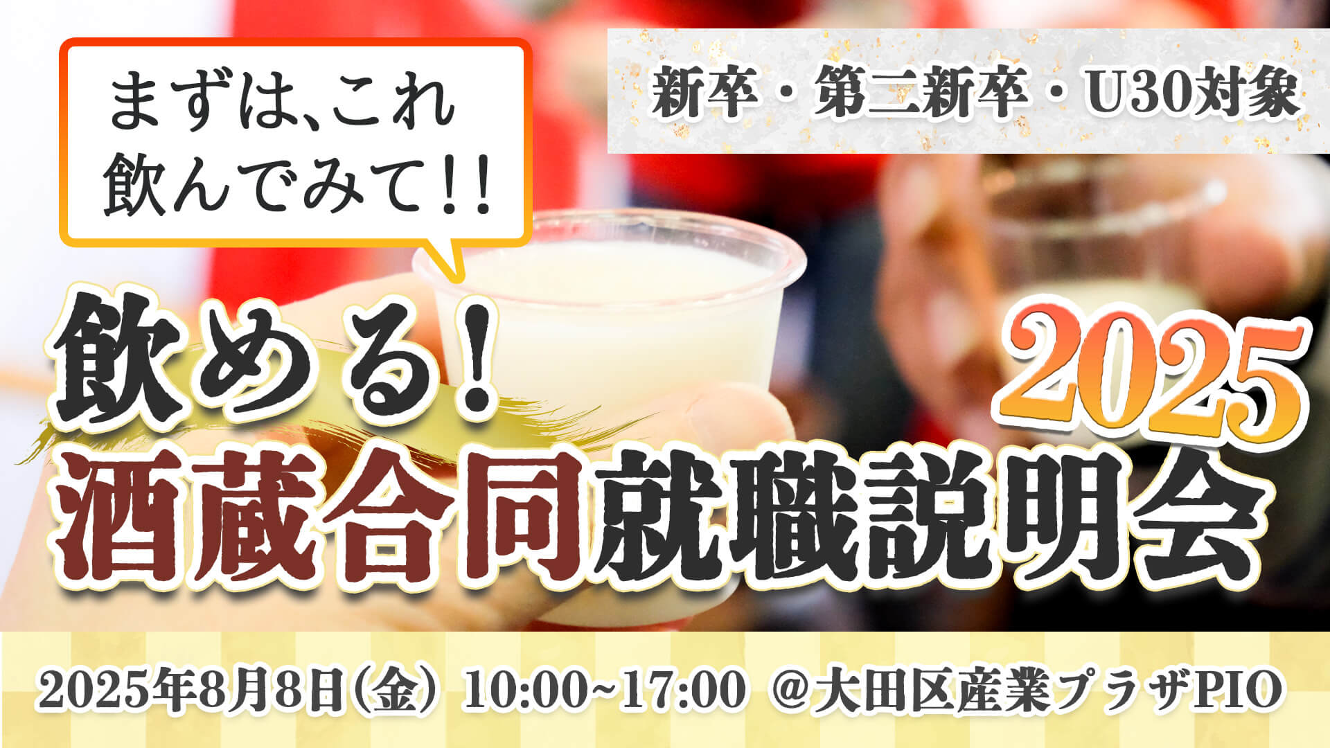 全国_0808_酒造合同就職説明会