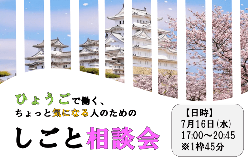 20250716_兵庫県_しごと相談会