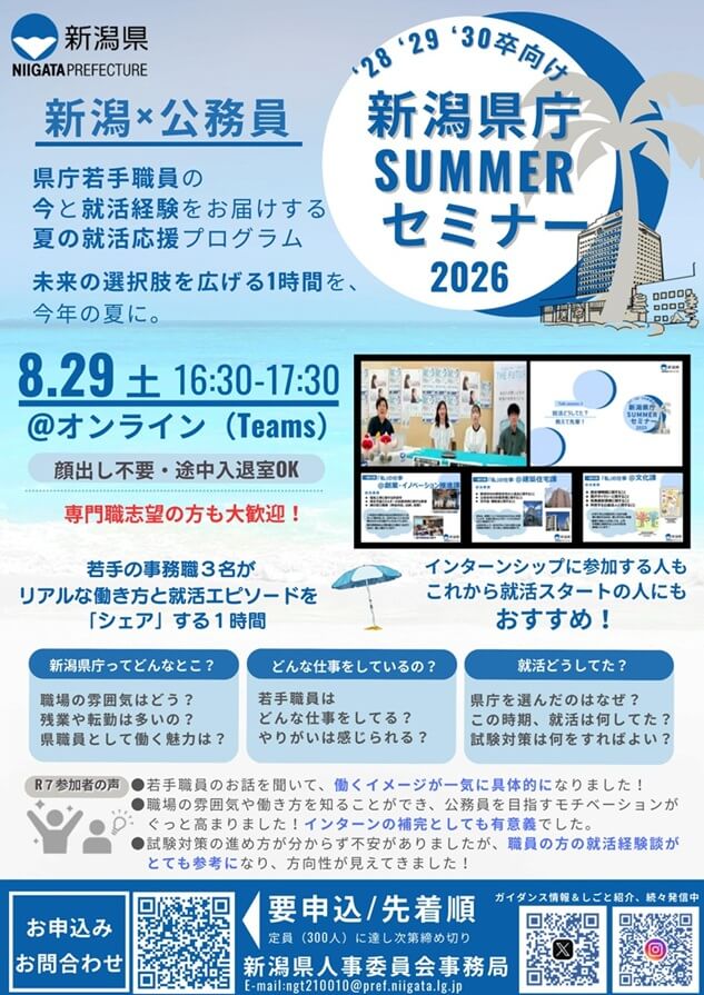 20260829_新潟県_新潟県庁SUMMERセミナー2026