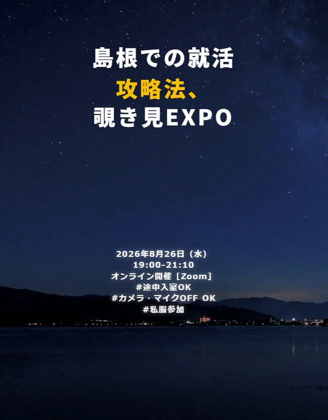 20260826_島根県_島根での就活攻略法、覗き見EXPO