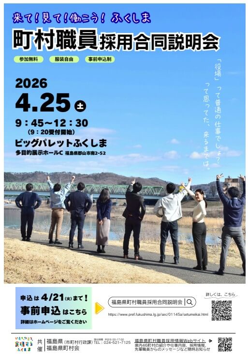 20260426_福島県_町村職員説明会1