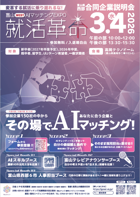 20260304_富山県_富山WESTAIマッチングEXPO就活革命7972