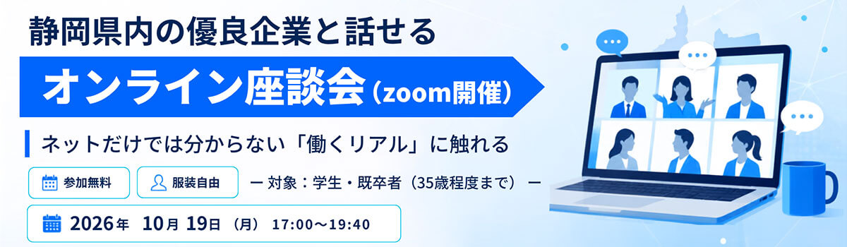20261019_静岡県_静岡県企業オンライン合同座談会