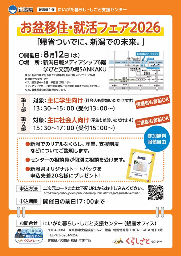 20260812_新潟県_「帰省ついでに、新潟での未来。」お盆移住・就活フェア2026